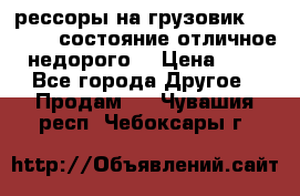 рессоры на грузовик.MAN 19732 состояние отличное недорого. › Цена ­ 1 - Все города Другое » Продам   . Чувашия респ.,Чебоксары г.